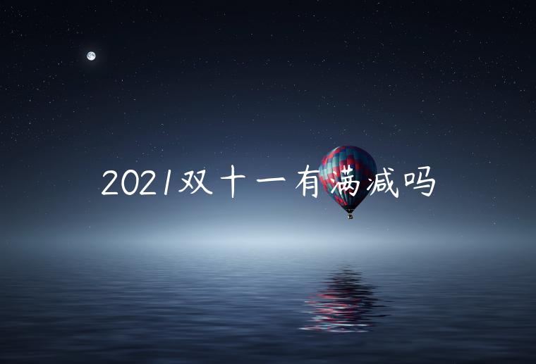 2021雙十一有滿減嗎